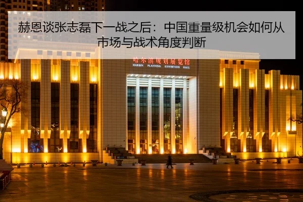 赫恩谈张志磊下一战之后：中国重量级机会如何从市场与战术角度判断