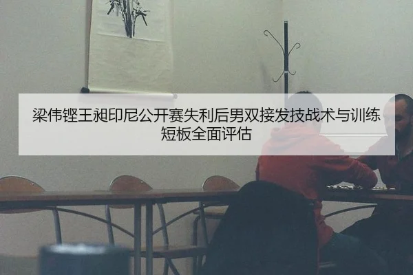 liang-wei-keng-wang-chang-yin-ni-gong-kai-sai-shi-li-hou-nan-shuang-jie-fa-ji-zhan-shu-yu-xun-lian-duan-ban-quan-mian-2-351.jpg