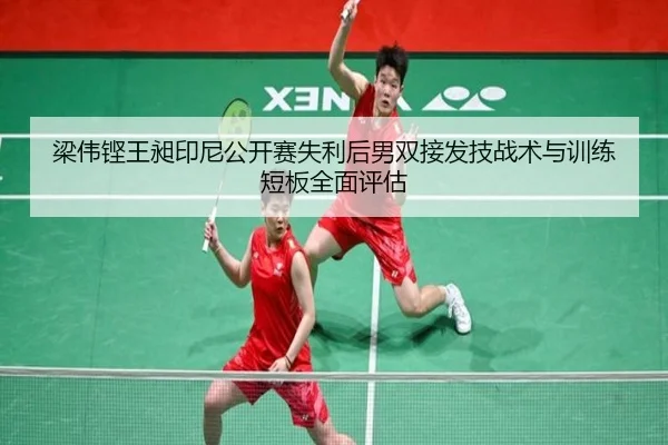 梁伟铿王昶印尼公开赛失利后男双接发技战术与训练短板全面评估