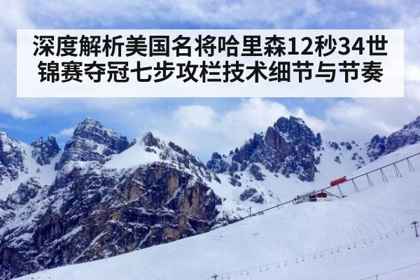 深度解析美国名将哈里森12秒34世锦赛夺冠七步攻栏技术细节与节奏