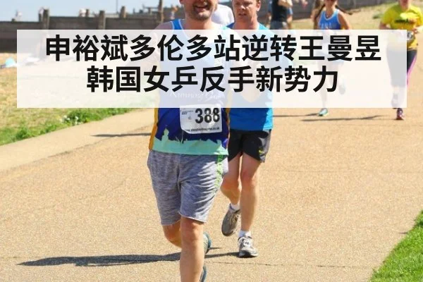 申裕斌多伦多站逆转王曼昱 韩国女乒反手新势力