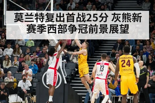 莫兰特复出首战25分 灰熊新赛季西部争冠前景展望